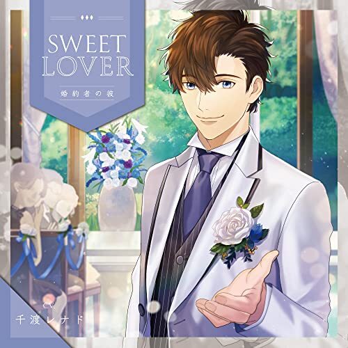 SWEET LOVER ~婚約者の彼~(CV.千渡レナド)　(shin