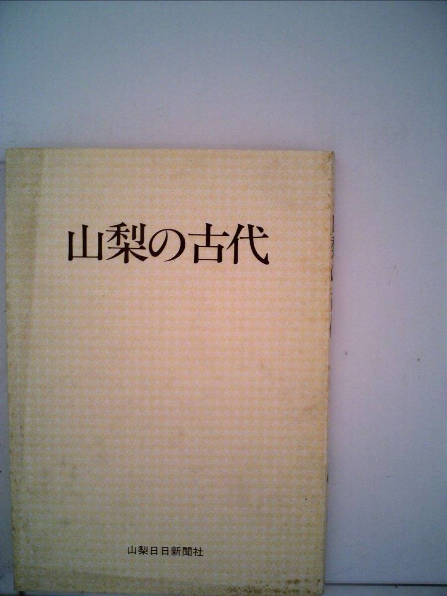 山梨の古代 (1983年) (山日ブックス) 山梨の古代 (1983年) (山日ブックス) (shin