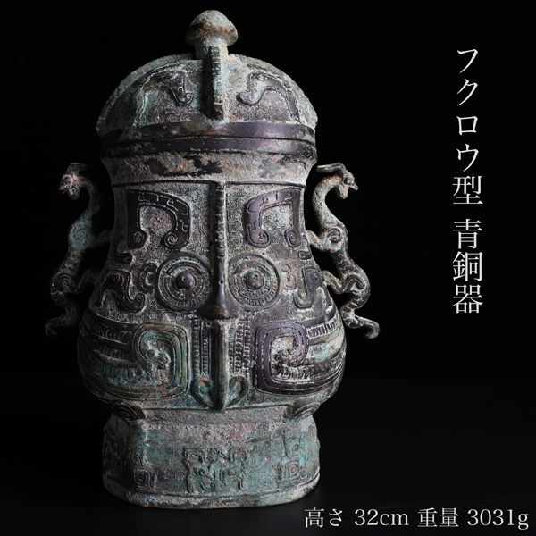 ◇雅◇ 中国古玩 漢代 青銅饕餮文細密彫 青銅器 梟型青銅器 高さ ◇雅◇ 中国古玩 漢代 青銅饕餮文細密彫 青銅器 梟型青銅器 高さ