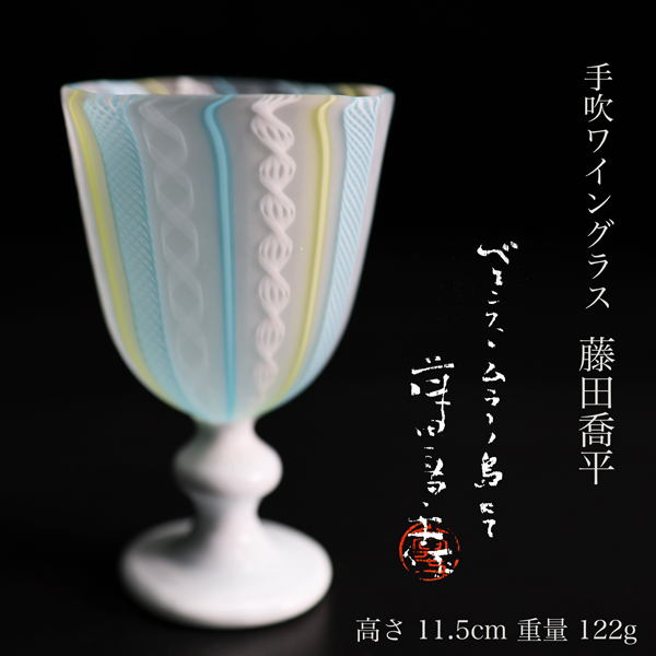 ◇雅◇ 真作保証 藤田喬平 手吹ヴェニス ワイングラス ガラス 三 ◇雅◇ 真作保証 藤田喬平 手吹ヴェニス ワイングラス ガラス 三