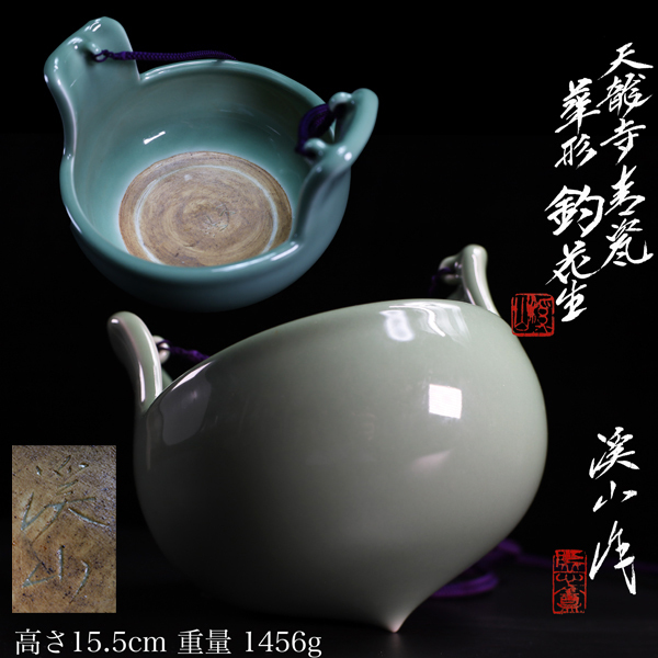 ◇雅◇ 加藤渓山 作 天龍寺青磁 華形 釣花生 高さ15.5cm/1456g ◇雅◇ 加藤渓山 作 天龍寺青磁 華形 釣花生 高さ15.5cm/1456g