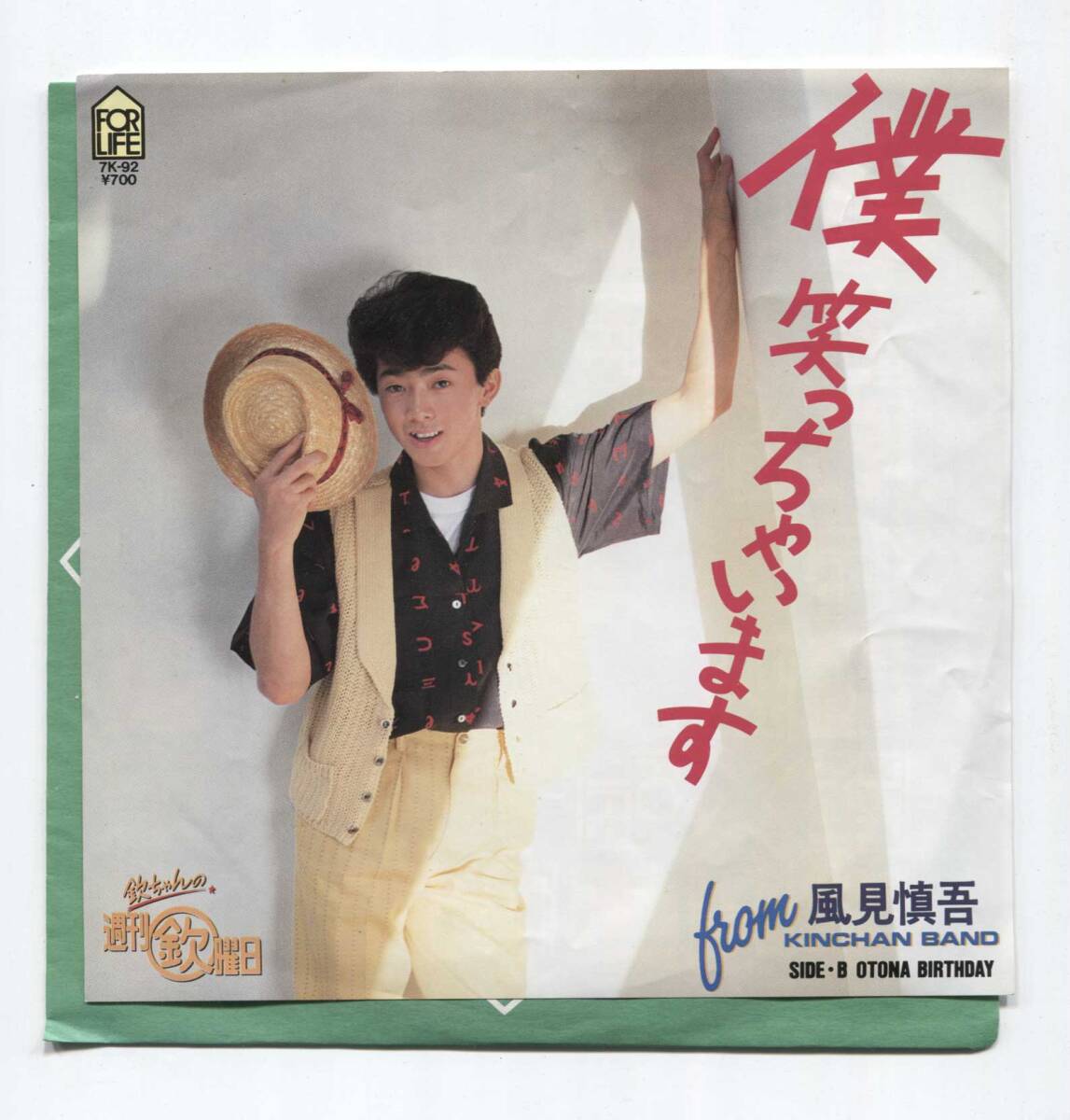 【EP レコード　シングル　同梱歓迎】 風見慎吾　■　僕笑っちゃいます　■　森雪之丞　吉田拓郎　風見しんご　欽ちゃんバンド　週刊欽曜日_画像1
