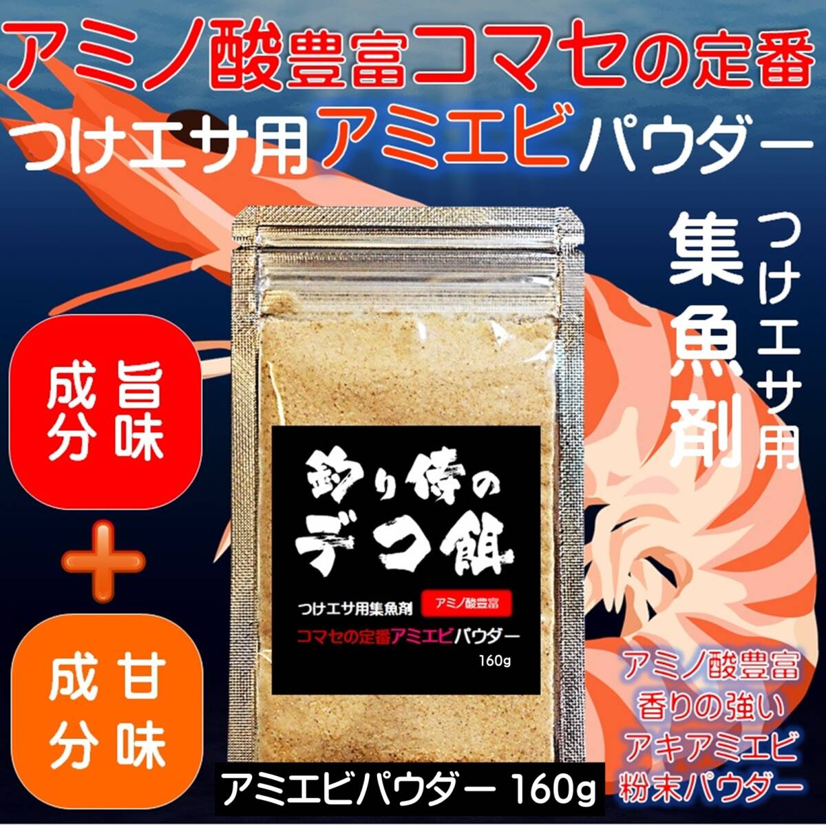 つけエサ用 集魚剤 アミノ酸 アラニン グリシン グルタミン酸 豊富 アミエビ パウダー 160g 山下漁具店 釣り侍のデコ餌シリーズ