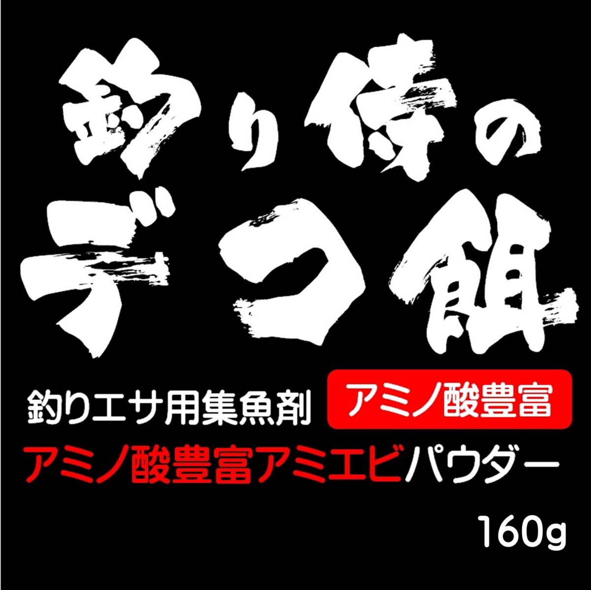つけエサ用 集魚剤 アミノ酸 アラニン グリシン グルタミン酸 豊富 アミエビ パウダー 160g 山下漁具店 釣り侍のデコ餌シリーズ