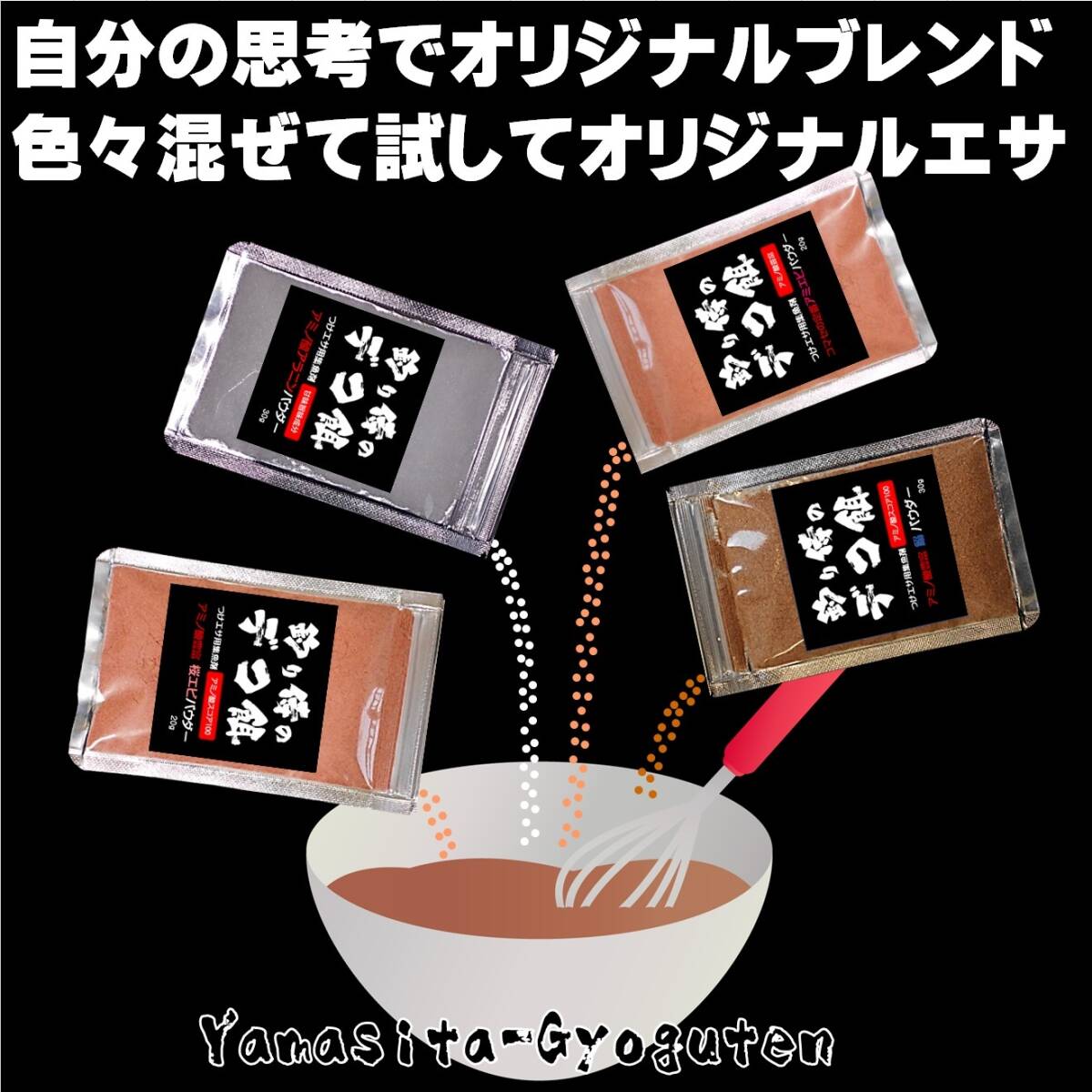 つけエサ用 集魚剤 アミノ酸 アラニン グリシン グルタミン酸 豊富 アミエビ パウダー 160g 山下漁具店 釣り侍のデコ餌シリーズ