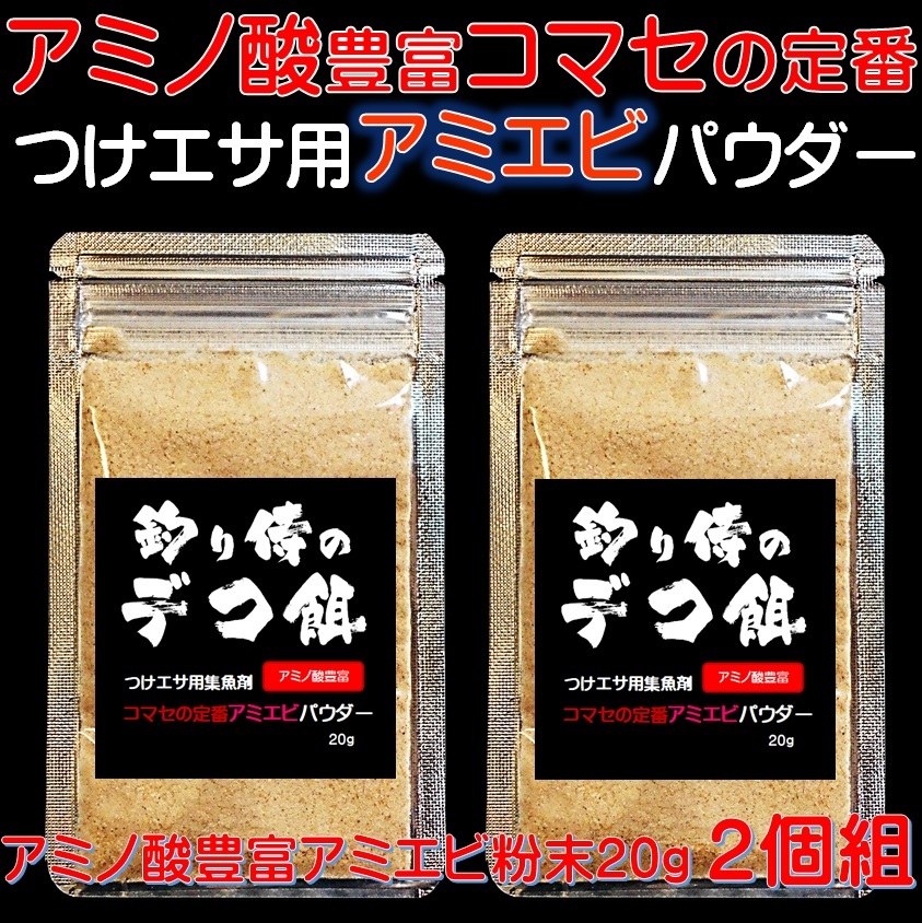 つけエサ用 集魚剤 アミノ酸 アラニン グリシン グルタミン酸 豊富 アミエビ パウダー 160g 山下漁具店 釣り侍のデコ餌シリーズ