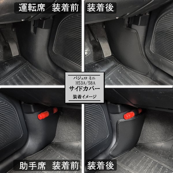 【傷防止】(フットサイド)三菱　パジェロミニ　H53A　H58A　キックガード　マット　フットサイドガード　傷防止カバー　カーボン柄