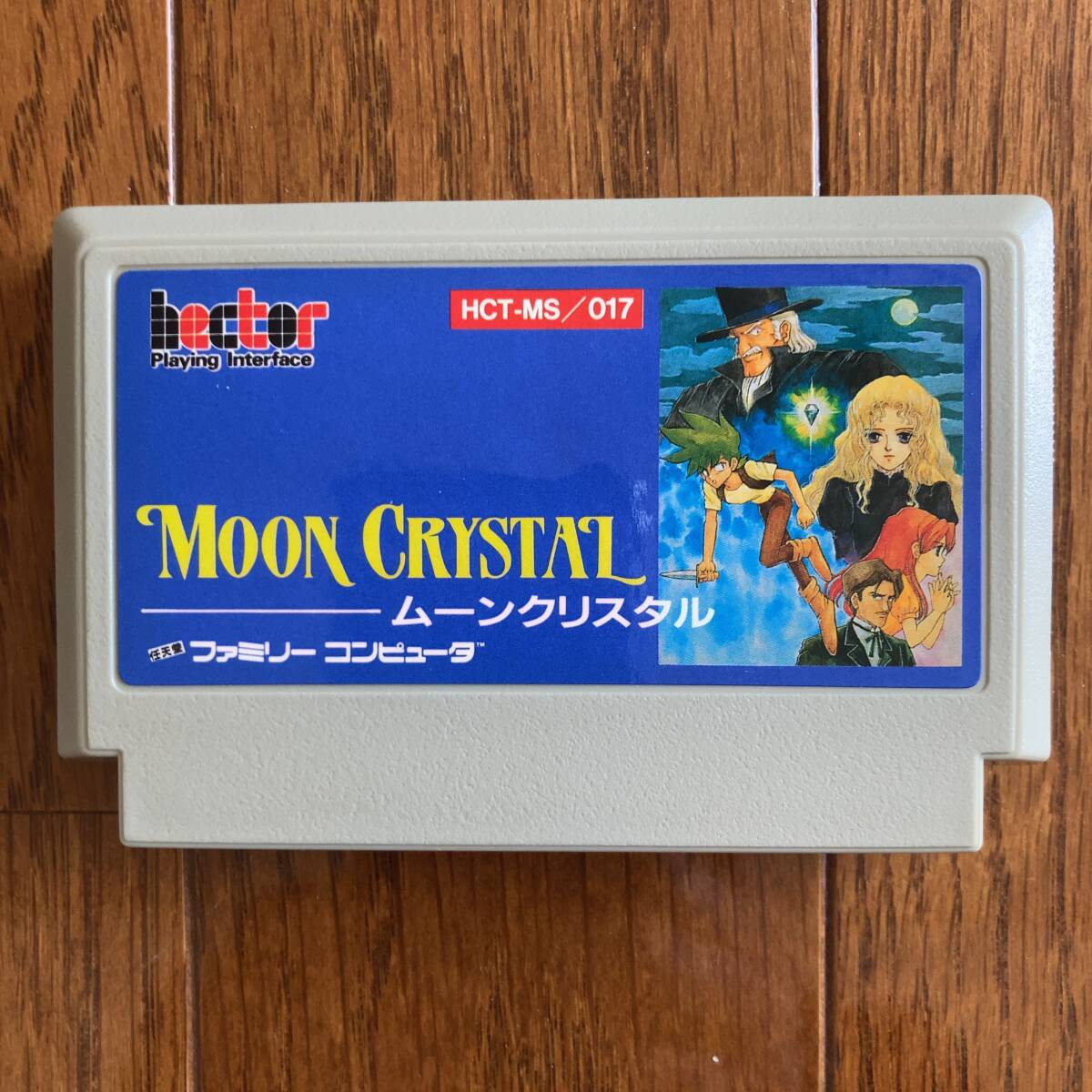 1円~ ファミコン 「ムーンクリスタル MOON CRYSTAL」 動作確認 1円~ ファミコン 「ムーンクリスタル MOON CRYSTAL」 動作確認