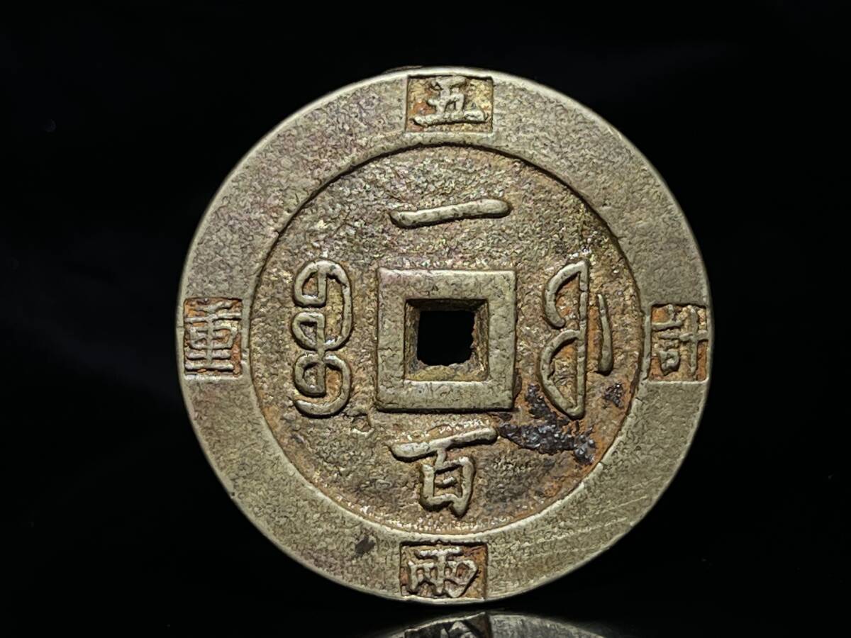 中国古玩 古銭 清時代 咸豊重宝 計重五両一百 母銭 厚重 直径約 中国古玩 古銭 清時代 咸豊重宝 計重五両一百 母銭 厚重 直径約