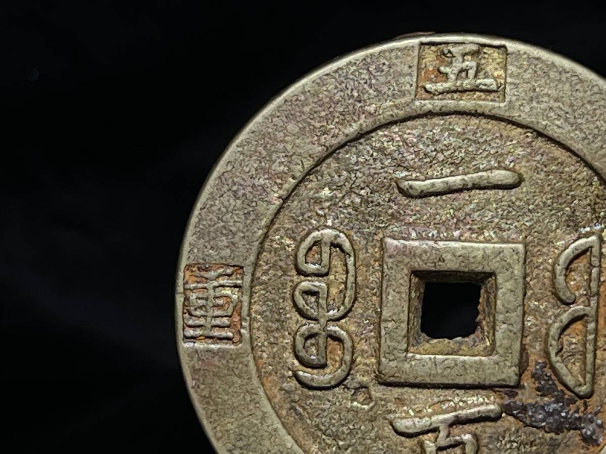 中国古玩 古銭 清時代 咸豊重宝 計重五両一百 母銭 厚重 直径約 中国古玩 古銭 清時代 咸豊重宝 計重五両一百 母銭 厚重 直径約