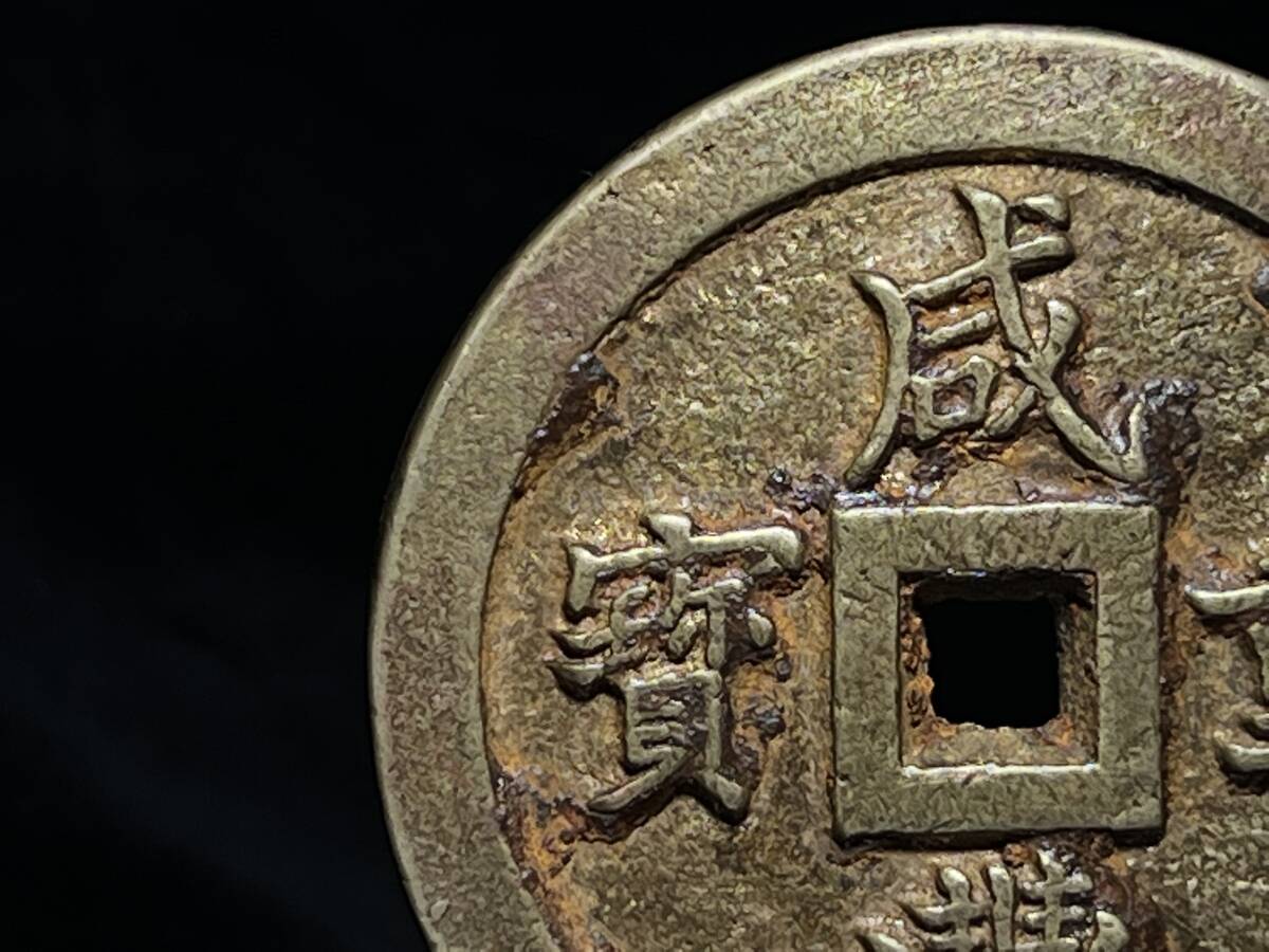 中国古玩 古銭 清時代 咸豊重宝 計重五両一百 母銭 厚重 直径約 中国古玩 古銭 清時代 咸豊重宝 計重五両一百 母銭 厚重 直径約