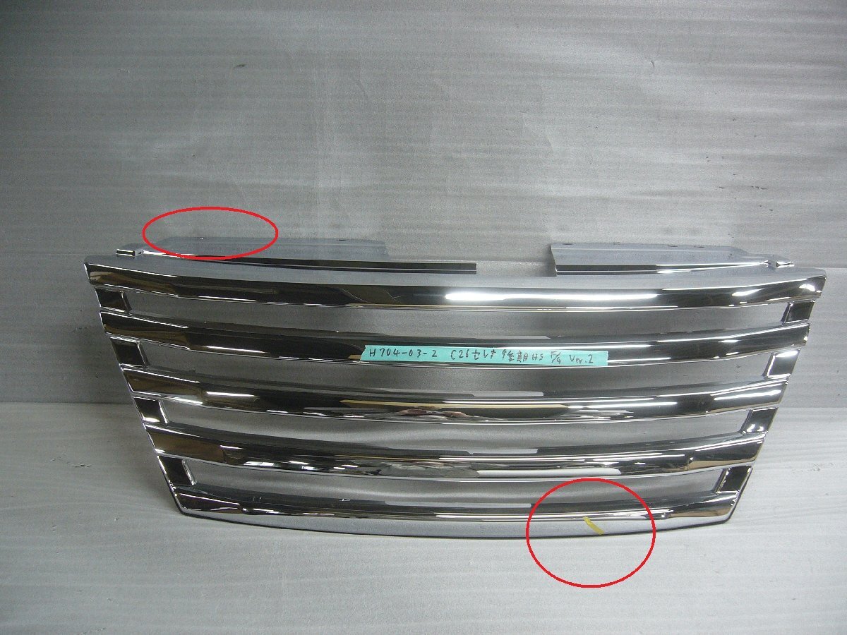 （H704-03） C26セレナ 後期 ハイウェイスター フロントグリル Ver,2 【メッキ】即納可！ 訳あり品　 H-STYLE