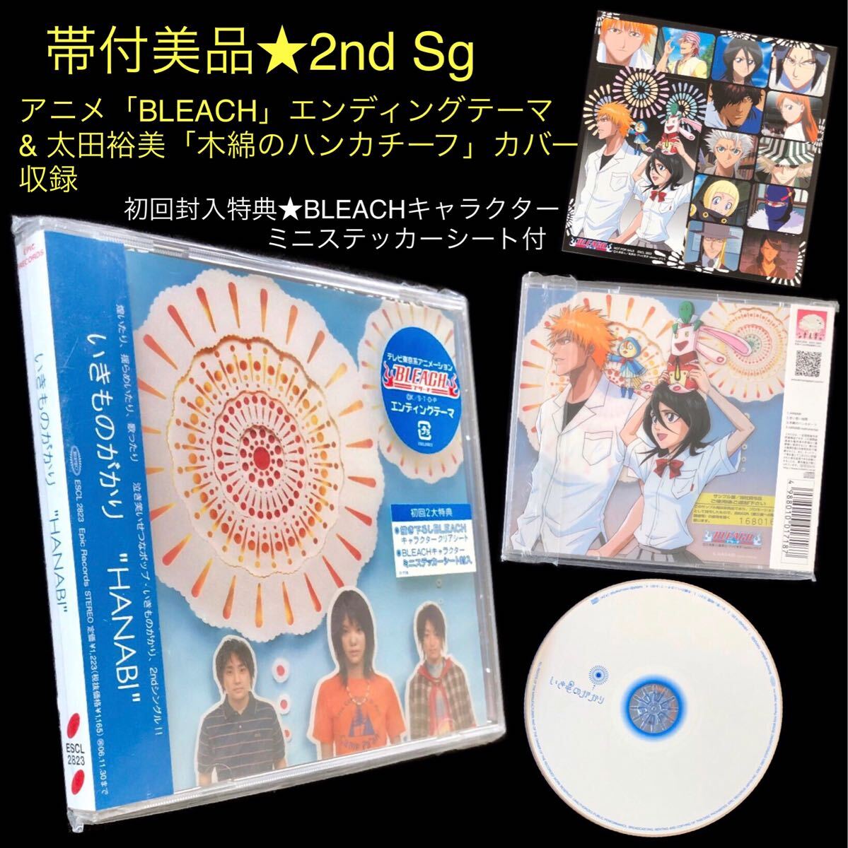 特典ステッカー付★2nd シングル CD「HANABI」いきものがかり★アニメ BLEACHテーマ /甘い苦い時間 / 木綿のハンカチーフ 太田裕美カバー
