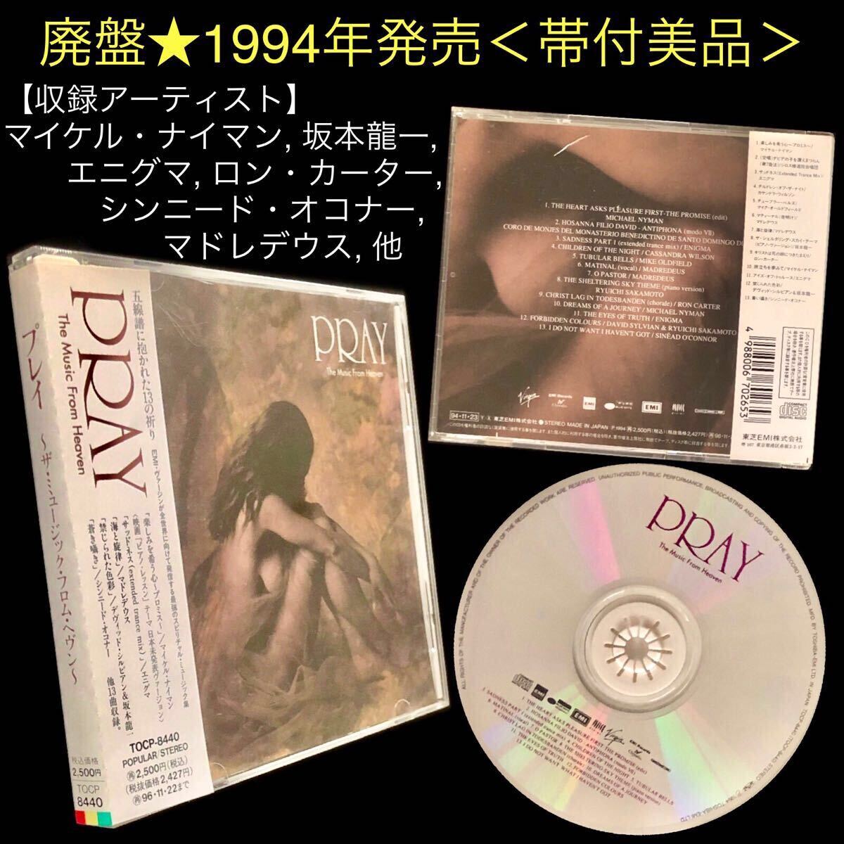 廃盤 帯付美品★CD「PRAY 〜The Music From Heaven」★プレイ〜ザ・ミュージック・フロム・ヘヴン マイケル・ナイマン 坂本龍一 エニグマ
