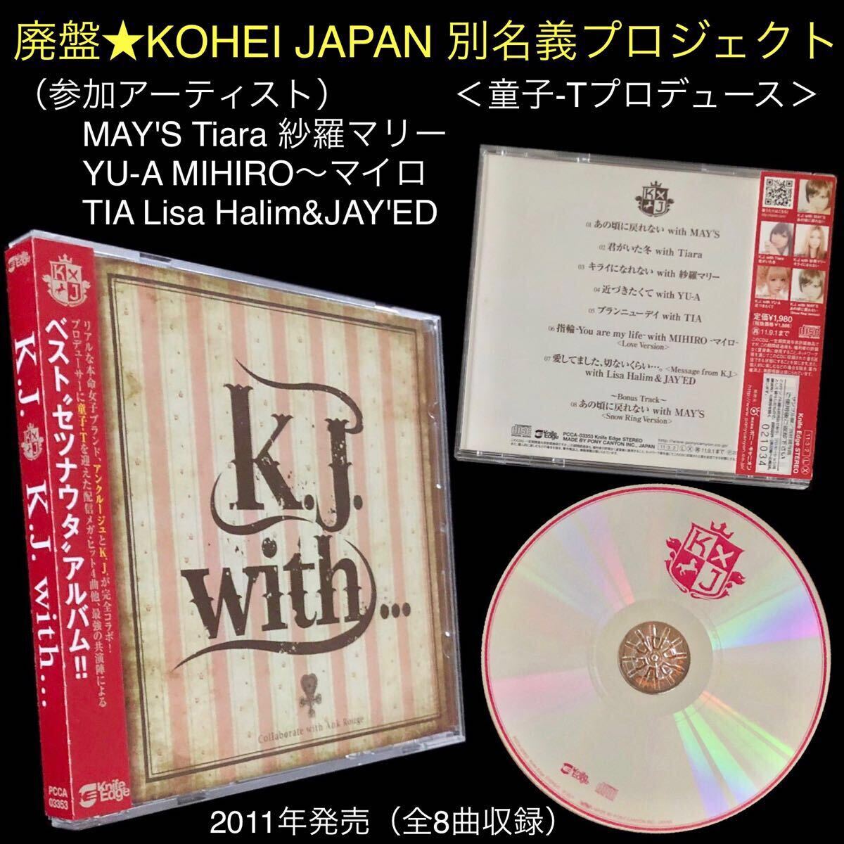 廃盤 帯付美品★CD「K.J. with...」KOHEI JAPAN★童子-T MAY'S Tiara YU-A MIHIRO ベスト セツナウタ あの頃に戻れない キライになれない