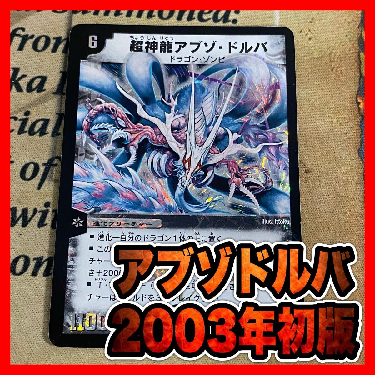 デュエルマスターズ デュエマ 超神龍アブゾドルバ 初期 デュエルマスターズ デュエマ 超神龍アブゾドルバ 初期