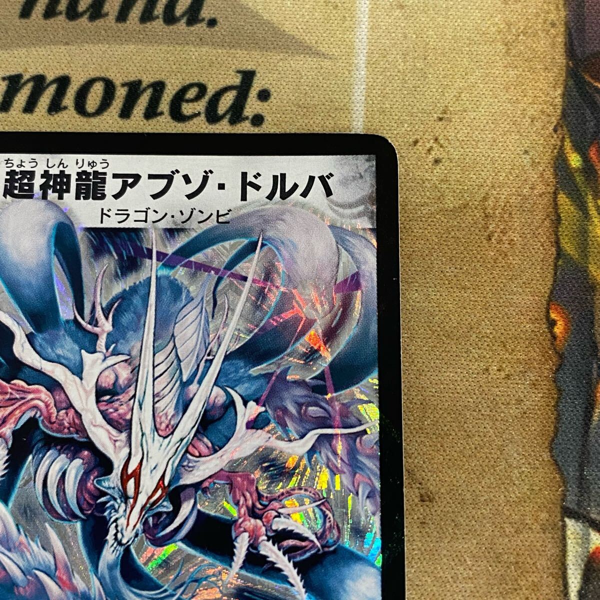 デュエルマスターズ デュエマ 超神龍アブゾドルバ 初期 デュエルマスターズ デュエマ 超神龍アブゾドルバ 初期