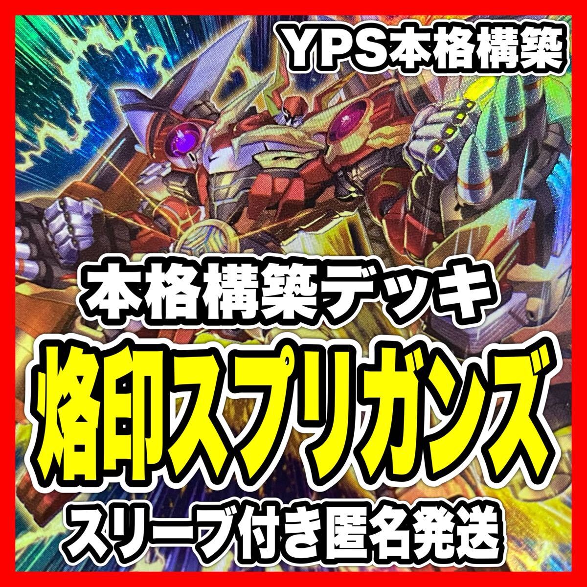 本格構築済み 烙印 スプリガンズ デッキ 烙印融合 スプリガンズ 本格構築済み 烙印 スプリガンズ デッキ 烙印融合 スプリガンズ