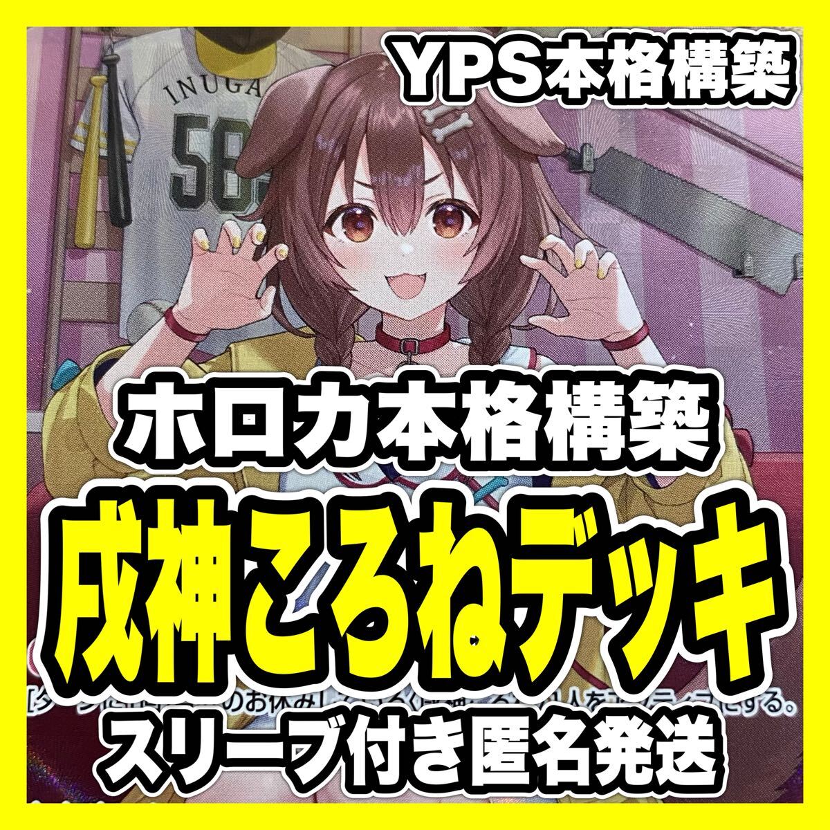 ホロカ ホロライブ 戌神ころね 本格構築済み デッキ マネちゃん ホロカ ホロライブ 戌神ころね 本格構築済み デッキ マネちゃん