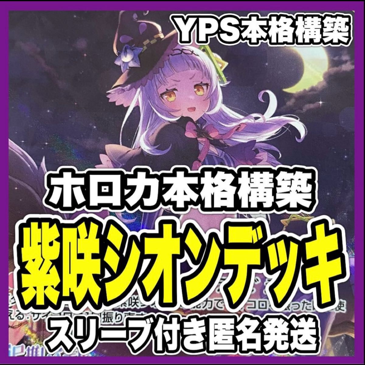 ホロカ ホロライブ 紫咲シオン 本格構築済み デッキ マネちゃん ホロカ ホロライブ 紫咲シオン 本格構築済み デッキ マネちゃん