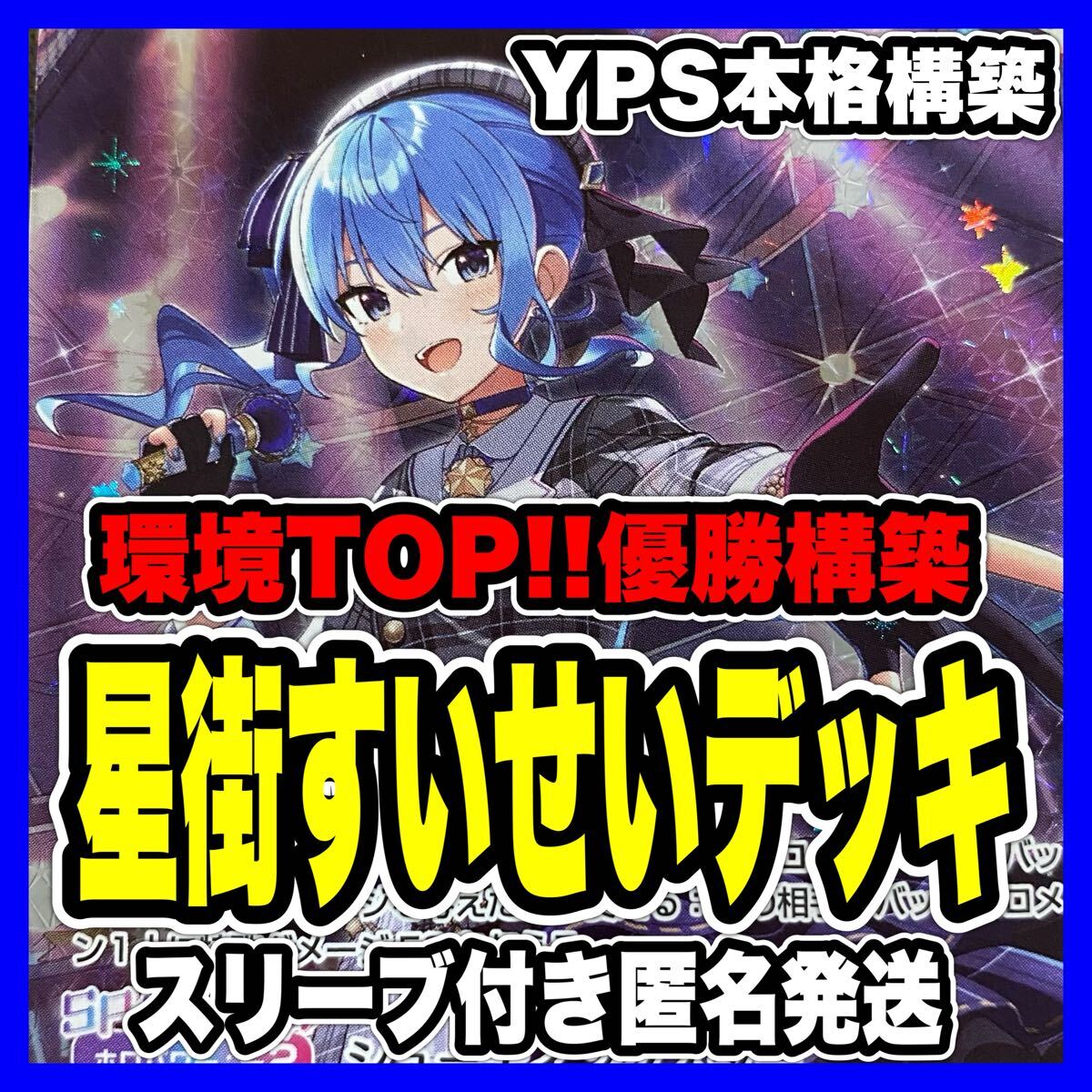 ホロカ ホロライブ 星街すいせい 本格構築済み デッキ 春先 ホロカ ホロライブ 星街すいせい 本格構築済み デッキ 春先