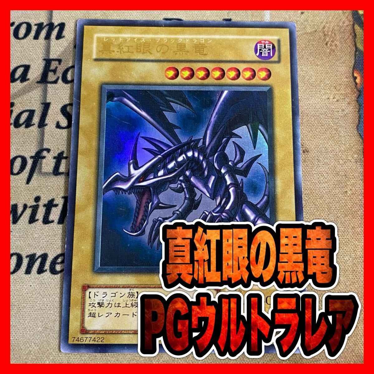 【初売り】 2期 遊戯王 真紅眼の黒竜 PG レッドアイズブラックドラゴン 遊戯王OCG デュエルモンスターズ