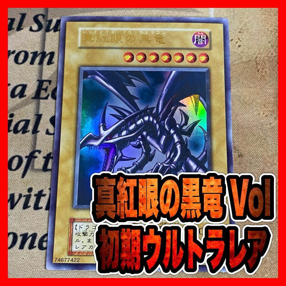 送料無料 通販 ファッション 遊戯王 真紅眼の黒竜 レッドアイズブラックドラゴン 初期 シングルカード