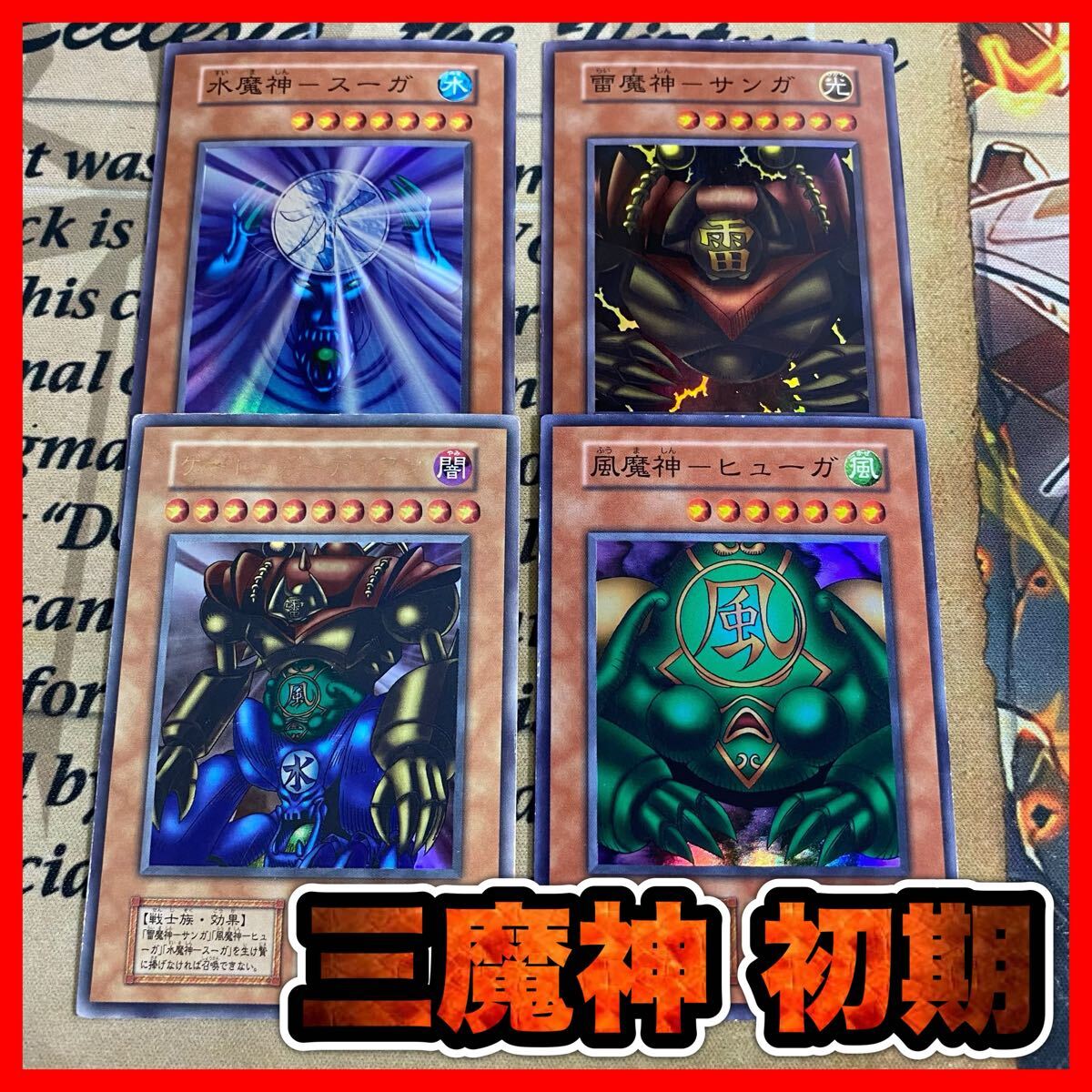 遊戯王 ゲートガーディアン 雷魔神サンガ 水魔神スイガ 風魔神 遊戯王 ゲートガーディアン 雷魔神サンガ 水魔神スイガ 風魔神
