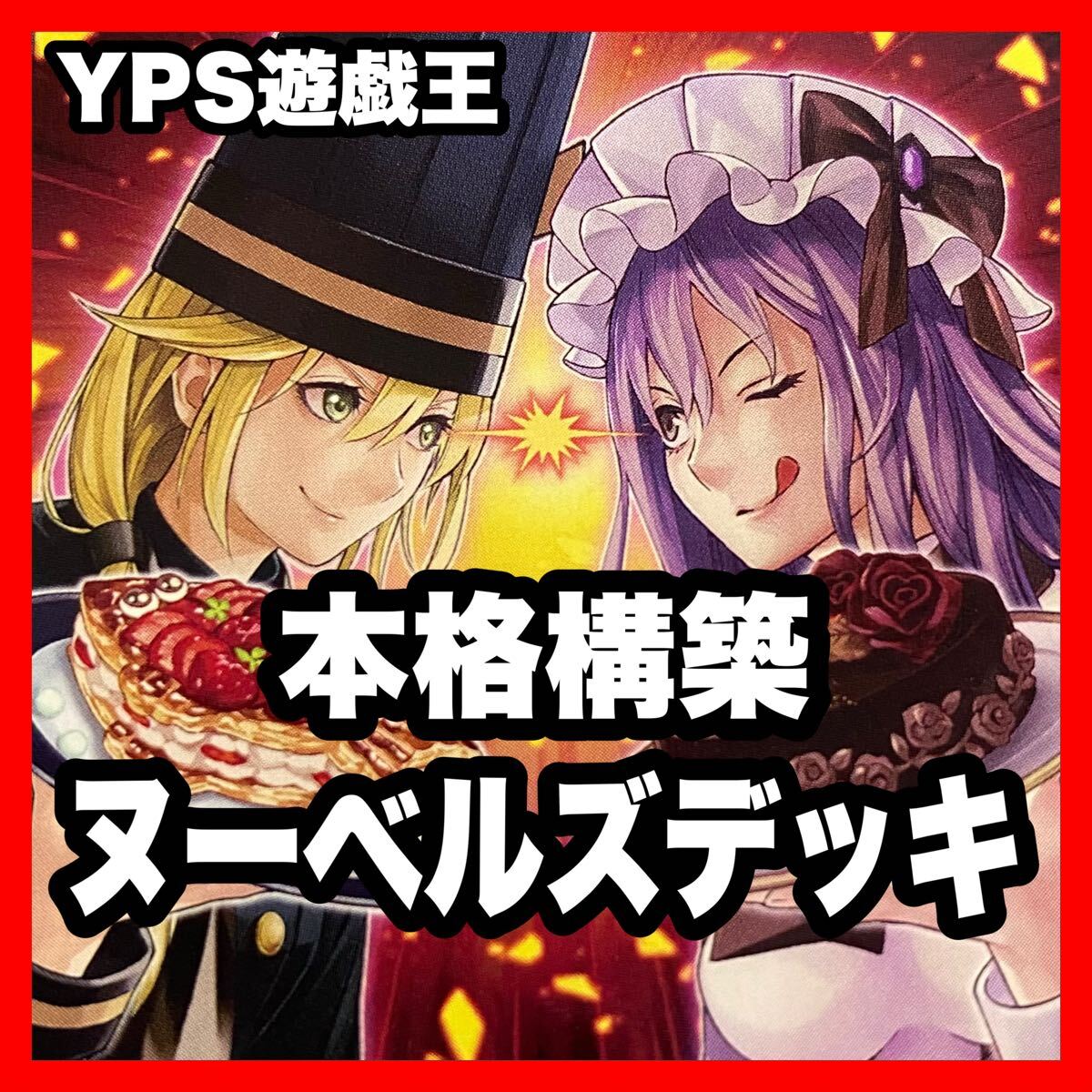 遊戯王 本格構築済み ヌーベルズ デッキ メイン40枚+Ex15枚 遊戯王 本格構築済み ヌーベルズ デッキ メイン40枚+Ex15枚