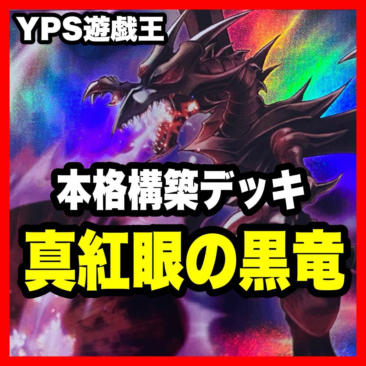 遊戯王 本格構築済み 真紅眼の黒竜 デッキ レッドアイズブラック 遊戯王 本格構築済み 真紅眼の黒竜 デッキ レッドアイズブラック