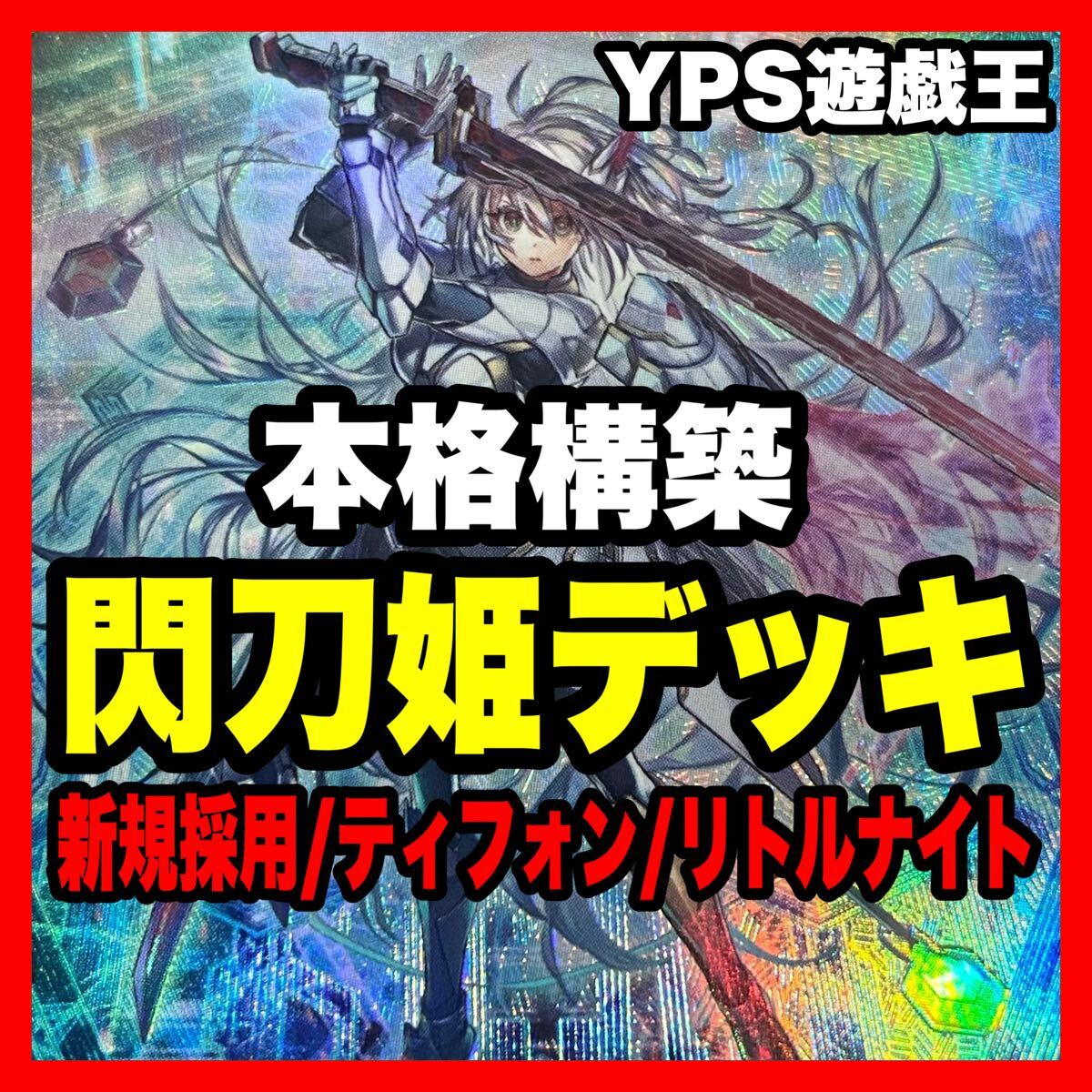 遊戯王 本格構築済み 閃刀姫=ゼロ デッキ 試号閃刀姫アマツ 遊戯王 本格構築済み 閃刀姫=ゼロ デッキ 試号閃刀姫アマツ