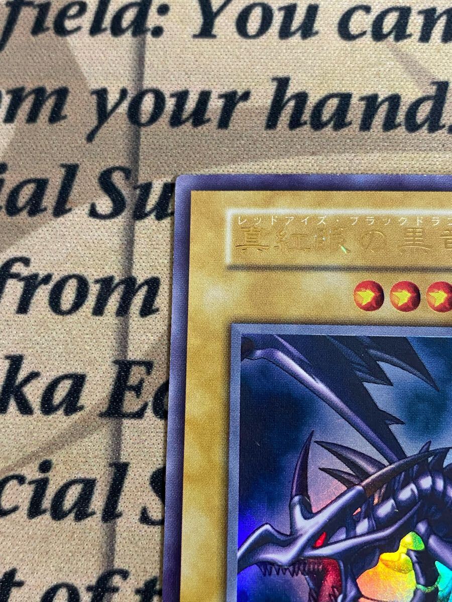 遊戯王 真紅眼の黒竜 レッドアイズブラックドラゴン 初期 遊戯王 真紅眼の黒竜 レッドアイズブラックドラゴン 初期