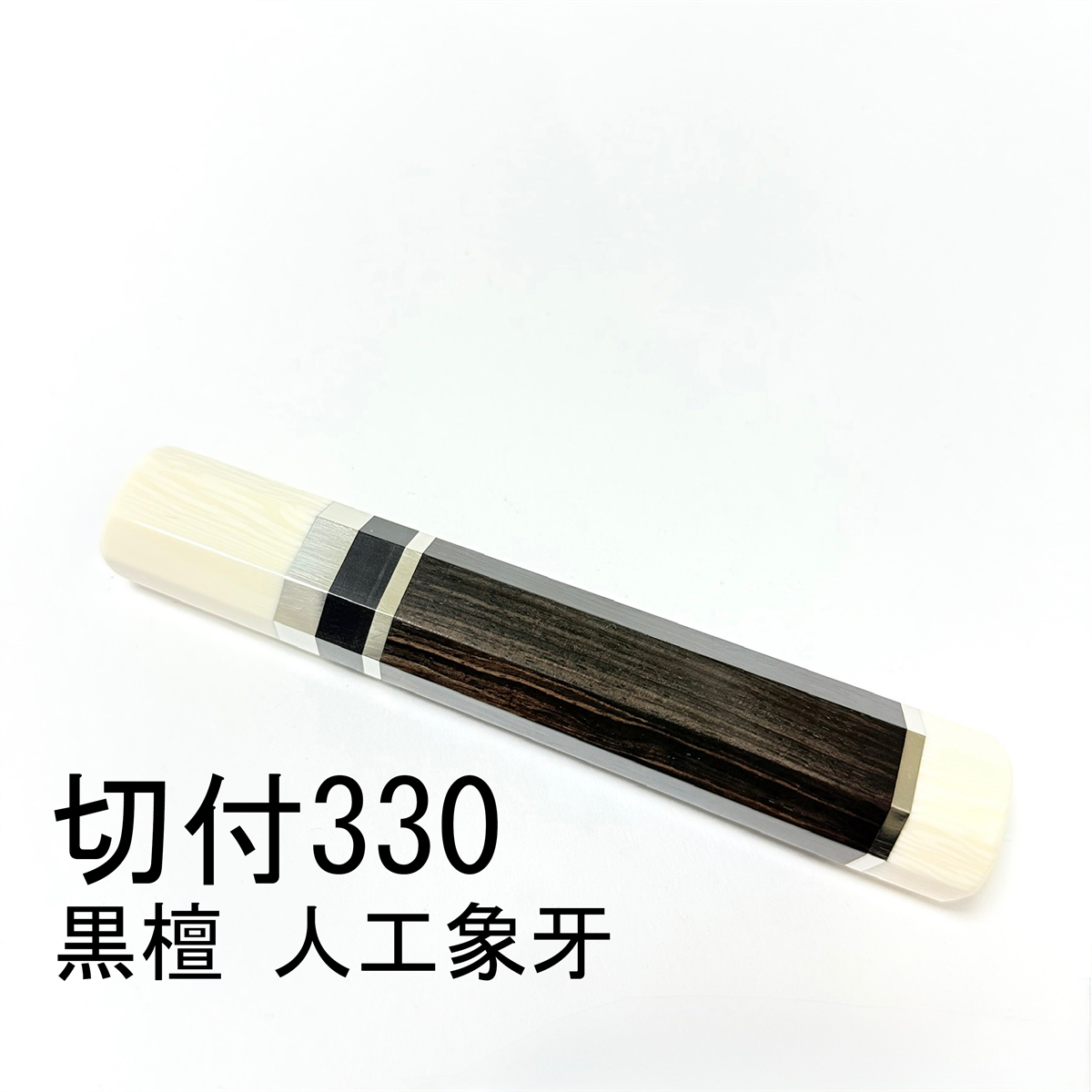 黒檀 人工象牙 三段銀巻 ★ 切付330 切付尺一 切付300 切付尺 和包丁 柳刃 ふぐ引 先丸 蛸引 手作り包丁柄 ★ 高級銘木 八角柄