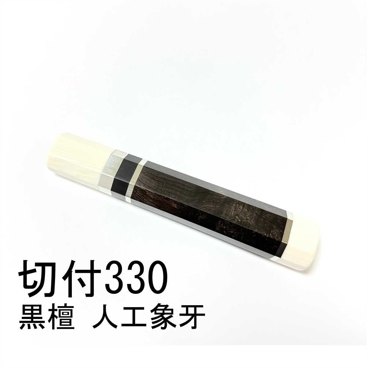 黒檀 人工象牙 三段銀巻 ★ 切付330 切付尺一 切付300 切付尺 和包丁 柳刃 ふぐ引 先丸 蛸引 手作り包丁柄 ★ 高級(jí)銘木 八角柄