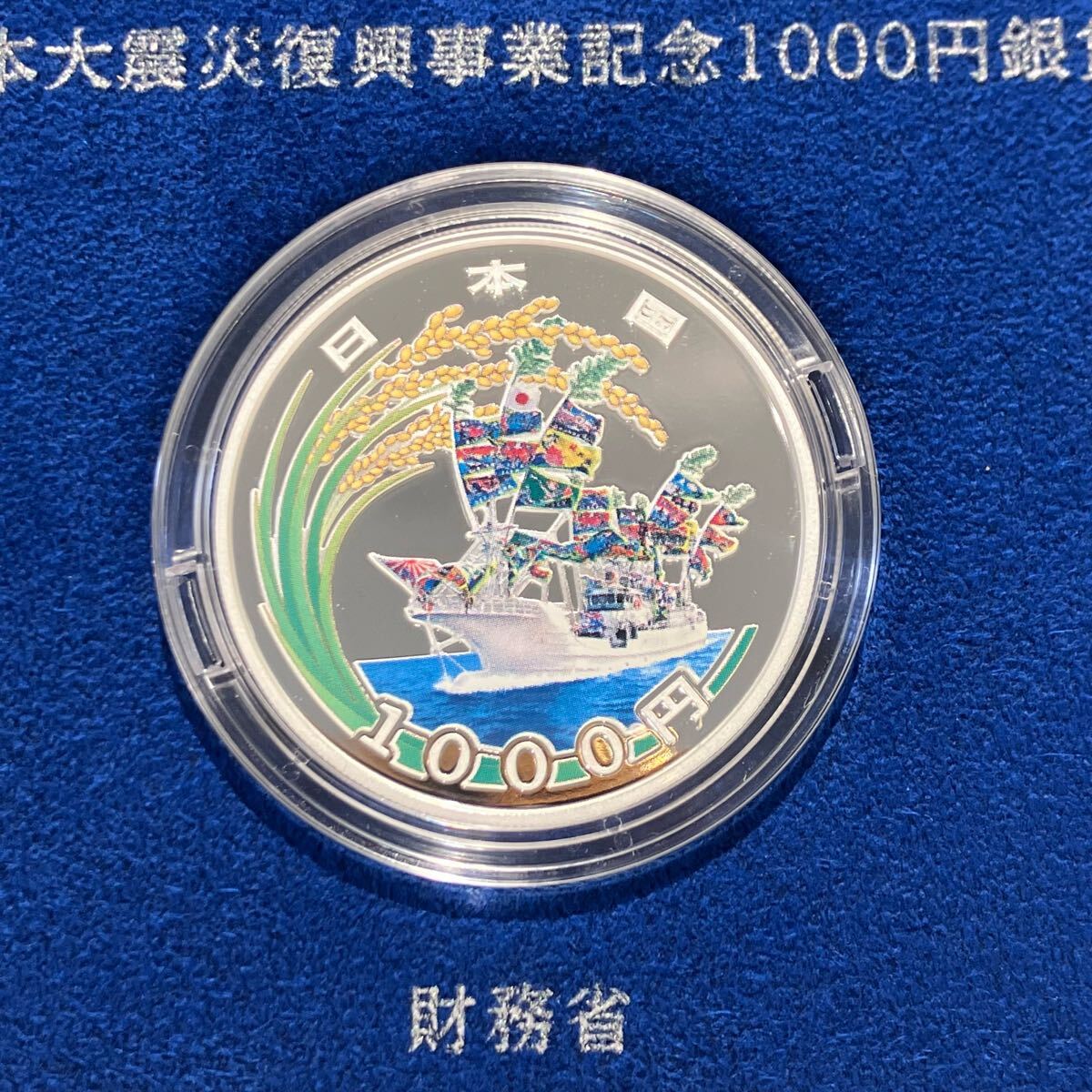 東日本大震災復興事業記念 1000円銀貨 純銀 31.1g プルーフ貨幣 東日本大震災復興事業記念 1000円銀貨 純銀 31.1g プルーフ貨幣