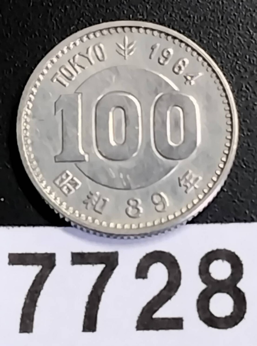 7728 美品 1964年 東京オリンピック記念 百円銀貨(昭和)|売買 7728 美品 1964年 東京オリンピック記念 百円銀貨(昭和)|売買