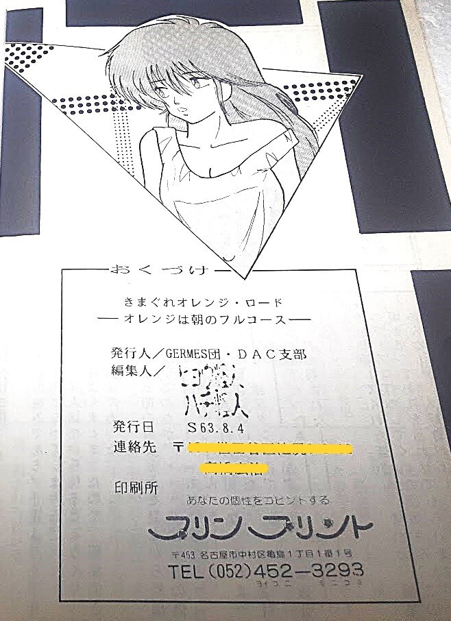 ◆古い同人志　オレンジは、朝のフル?コース / GERMES団?DAC支部　[ きまぐれオレンジロード / 鮎川まどか / まつもと泉 / 80年代]