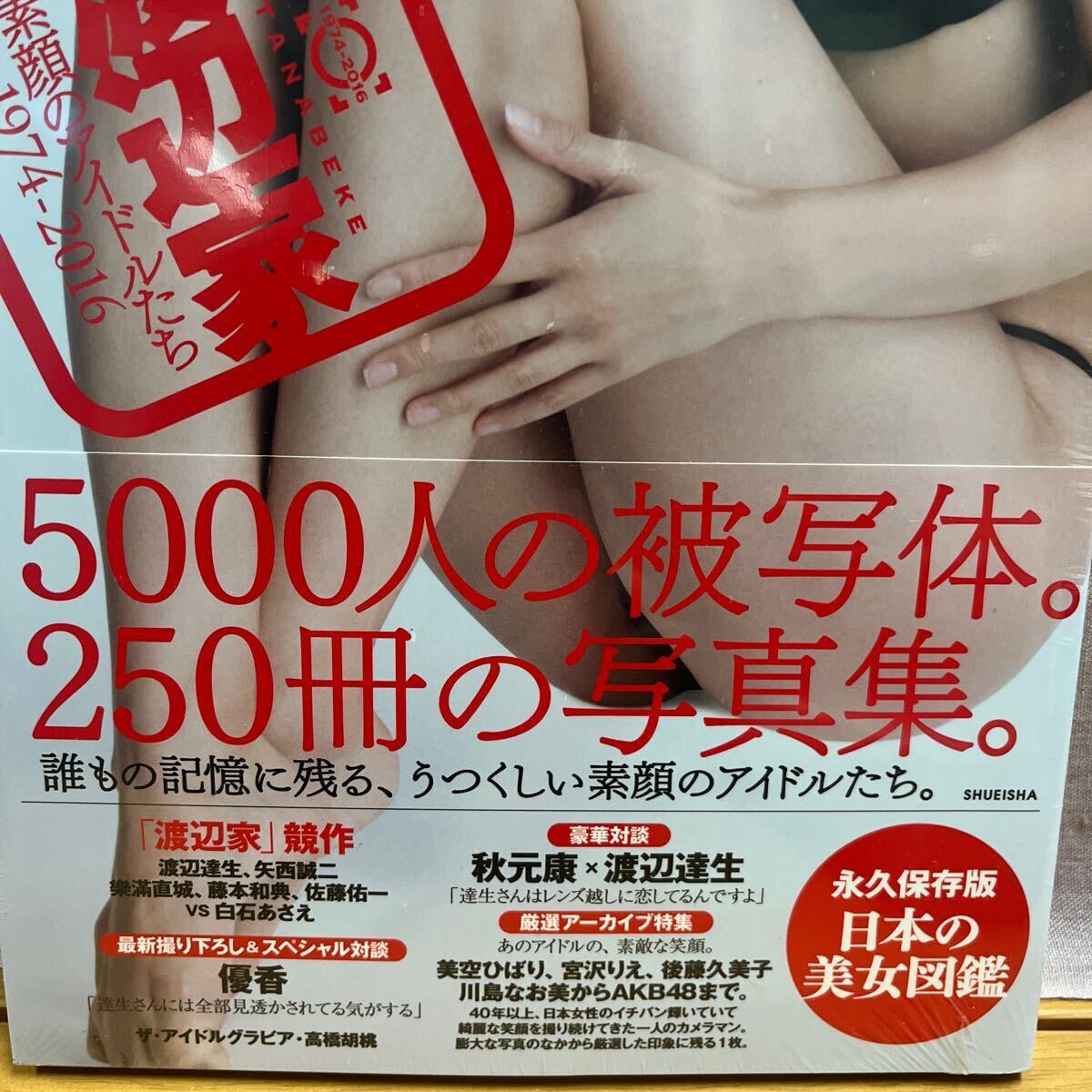 ③未開封品　渡辺家　素顔のアイドルたち　1974?2016