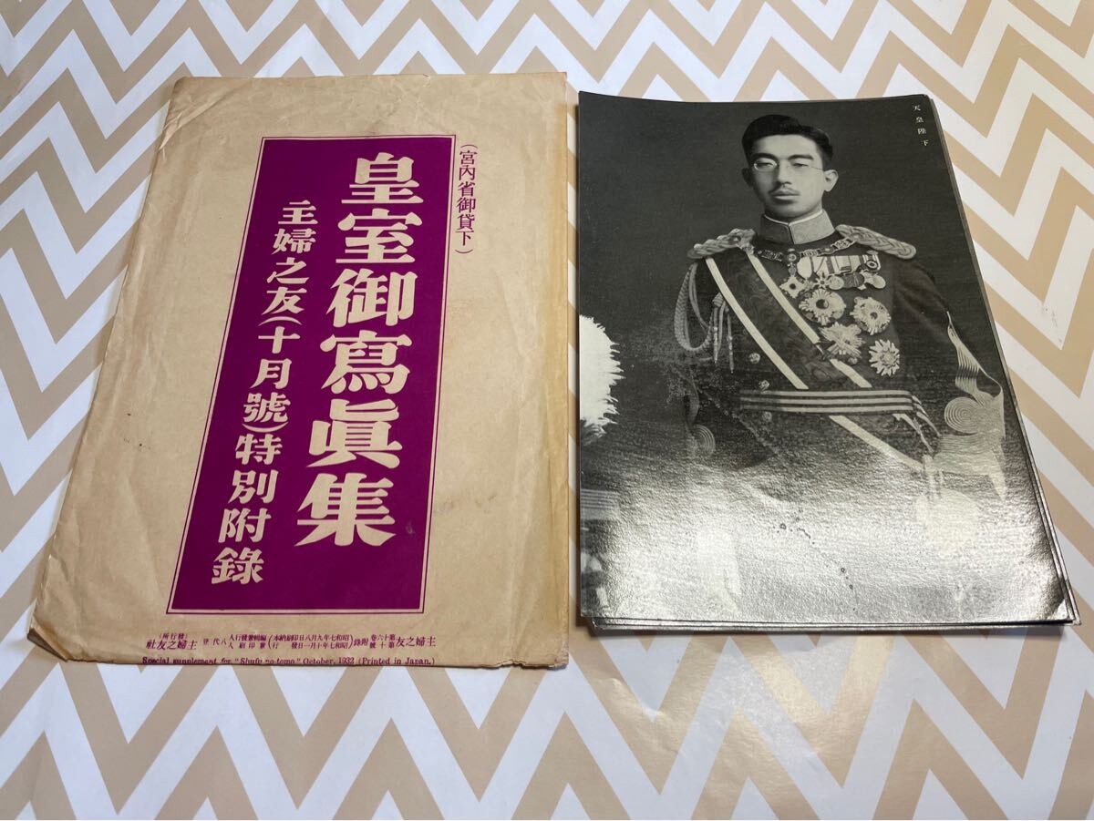 主婦之友 皇室御写真集 昭和7年 昭和天皇 皇后陛下 5枚セット 主婦之友 皇室御写真集 昭和7年 昭和天皇 皇后陛下 5枚セット