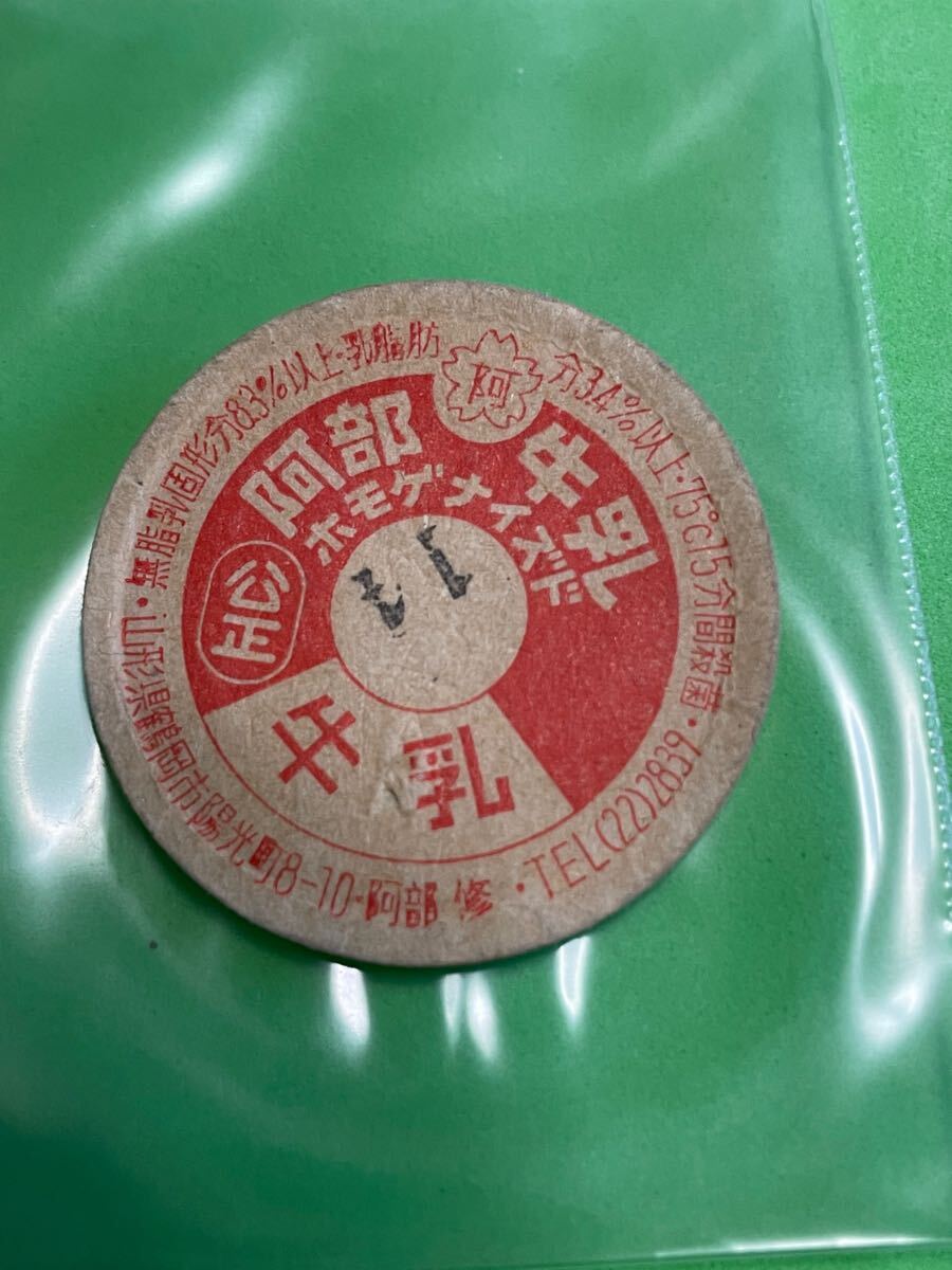阿部牛乳　ホモゲナイズド　山形県　牛乳　キャップ　フタ　