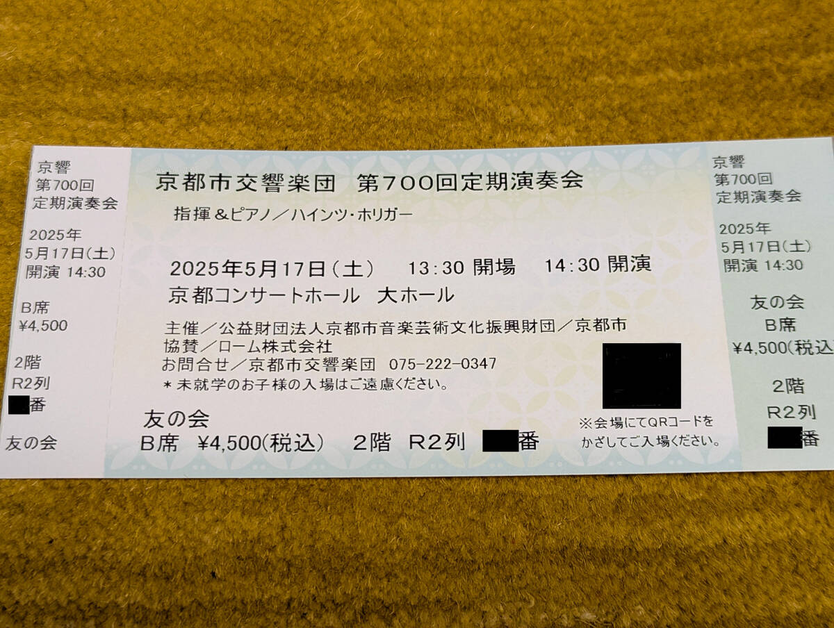 ■最終：5/17京都 京都市交響楽団 第700回定期演奏會 B席1枚
