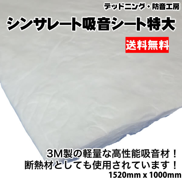 〔送料無料〕3M制高性能吸音材。シンサレート吸音シート特大。ループやピラー內(nèi)部のデッドニングに最適。インボイス対応