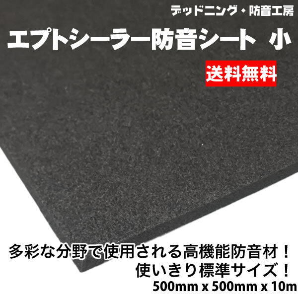 〔送料無料〕エプトシーラー防音シート標(biāo)準(zhǔn)〔500mm×500mm×10mm〕デッドニング定番防音材。インボイス対応