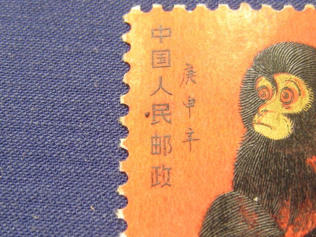 ☆1円スタート 中国切手 T46 赤猿 子猿 未使用品 合計1枚 ☆1円スタート 中国切手 T46 赤猿 子猿 未使用品 合計1枚