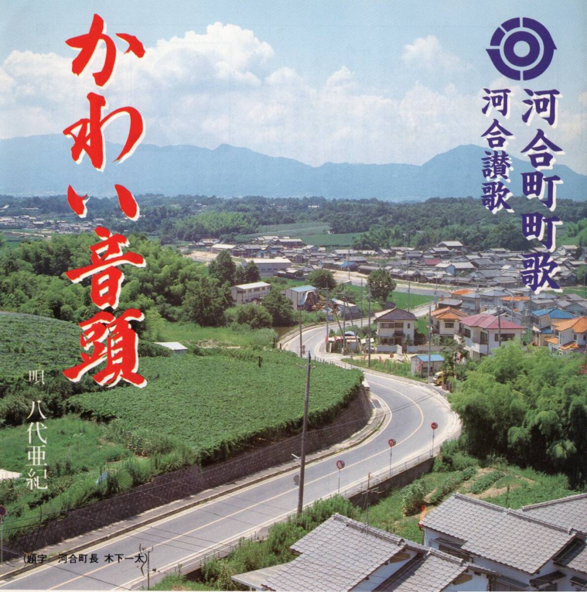 1984年昭和59年? 八代亜紀 かわい音頭 河合町町歌 河合讃歌 3曲 1984年昭和59年? 八代亜紀 かわい音頭 河合町町歌 河合讃歌 3曲
