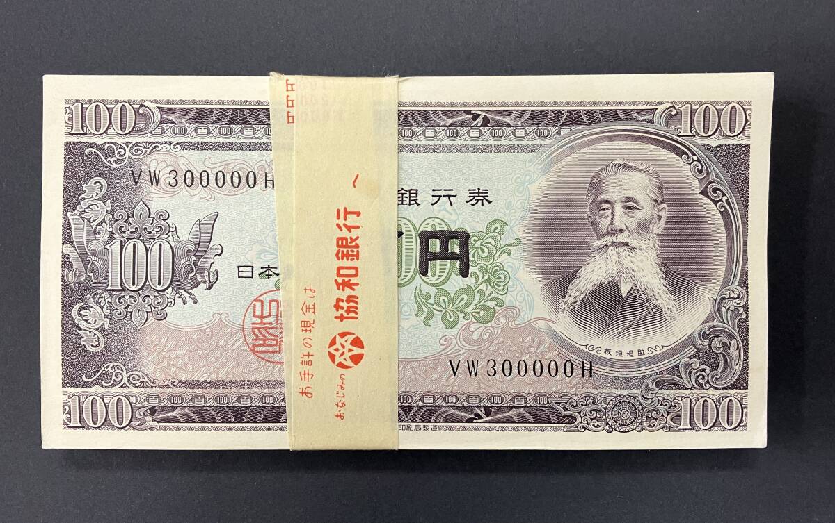 板垣退助 百円札 帯付き 連番 VW299901H〜VW300000H 旧紙幣 100 板垣退助 百円札 帯付き 連番 VW299901H〜VW300000H 旧紙幣 100
