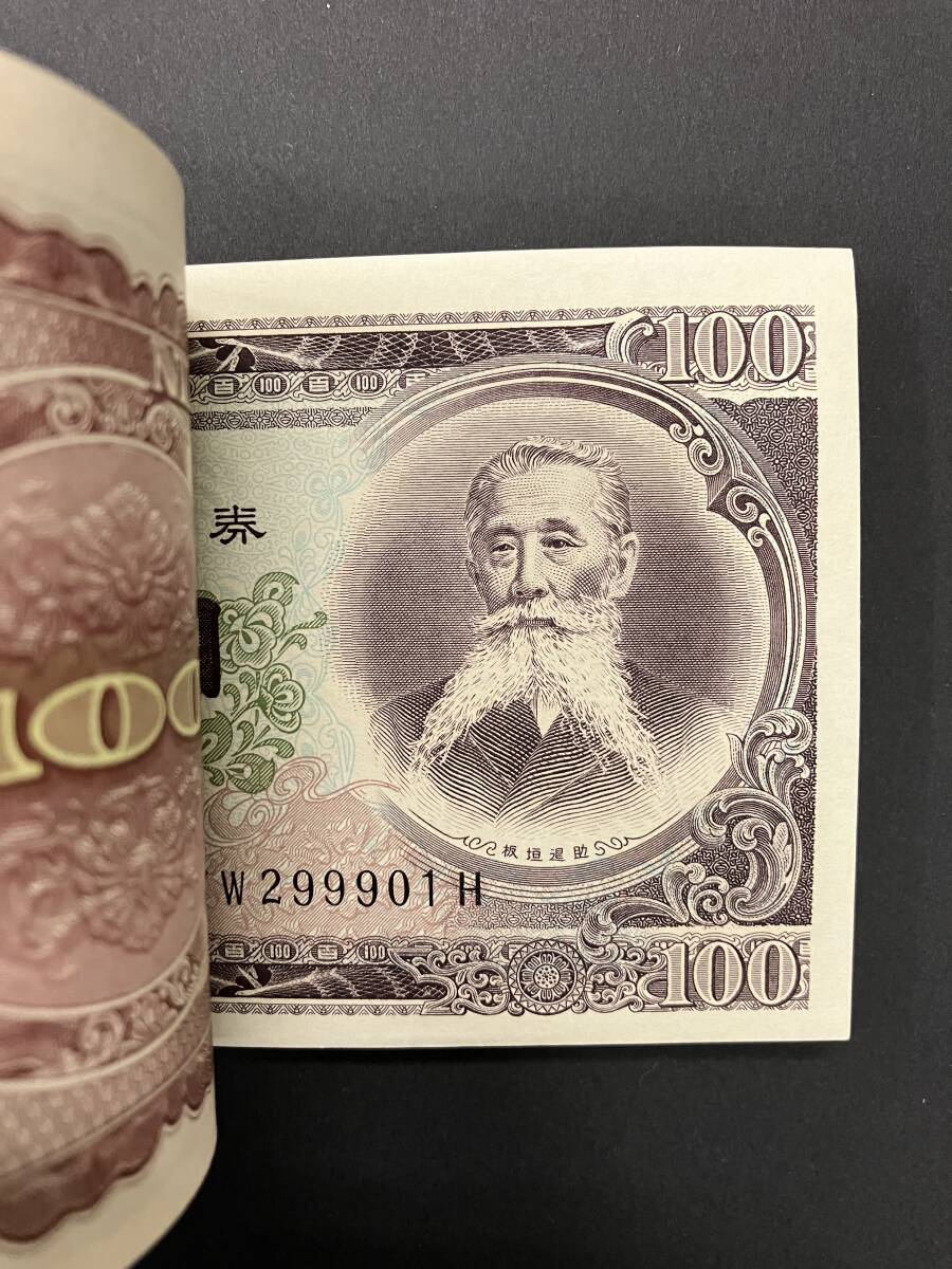 板垣退助 百円札 帯付き 連番 VW299901H〜VW300000H 旧紙幣 100 板垣退助 百円札 帯付き 連番 VW299901H〜VW300000H 旧紙幣 100