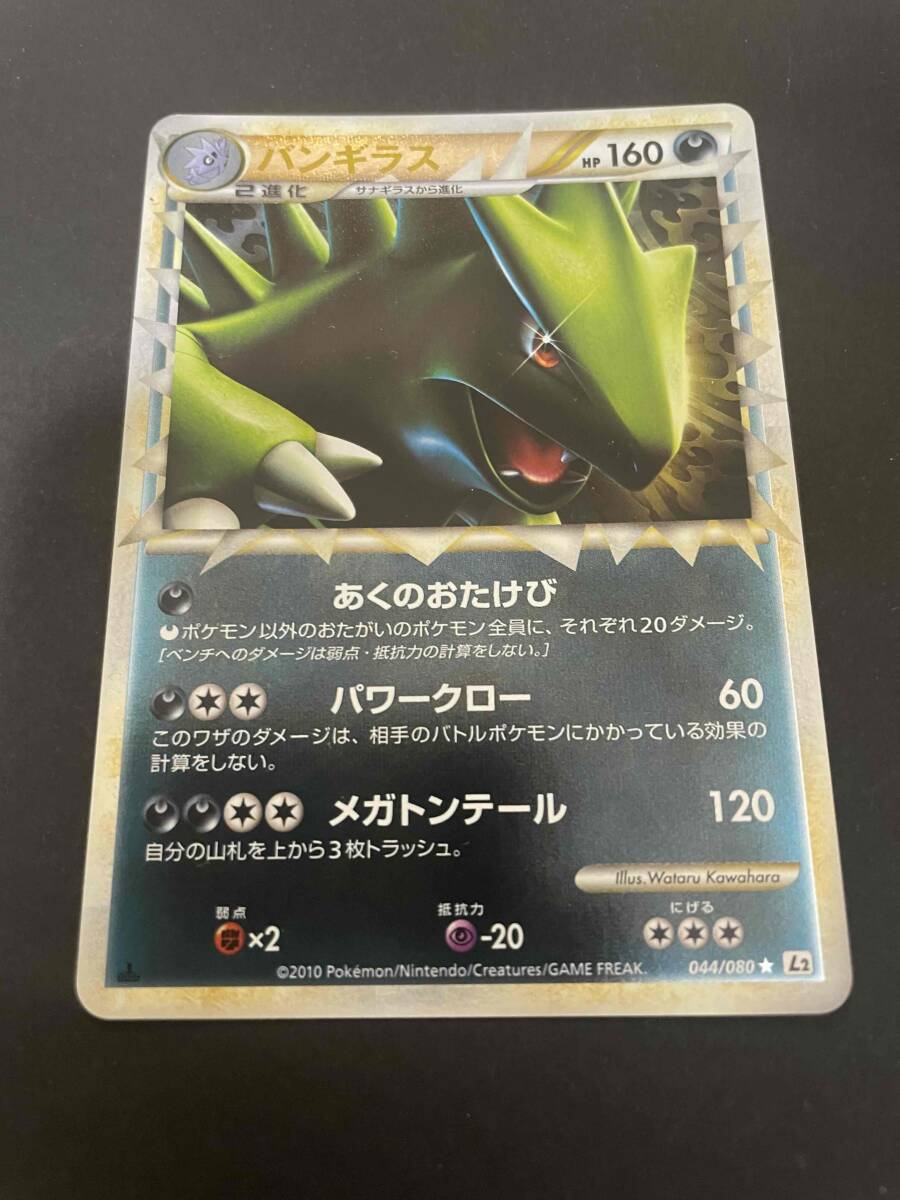ポケモンカード LEGEND 1ED バンギラス グレート ミラー 044/080 ポケモンカード LEGEND 1ED バンギラス グレート ミラー 044/080