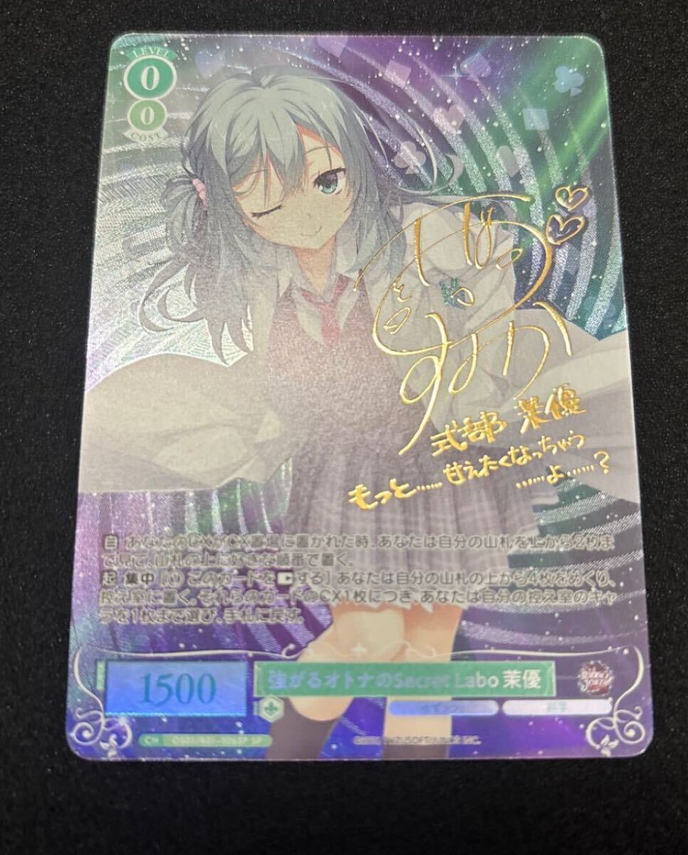 ヴァイスシュヴァルツロゼ　強がるオトナのSecret Labo 茉優 SP 3枚 ヴァイスシュヴァルツロゼ 強がるオトナのSecret Labo 茉優 SP 3