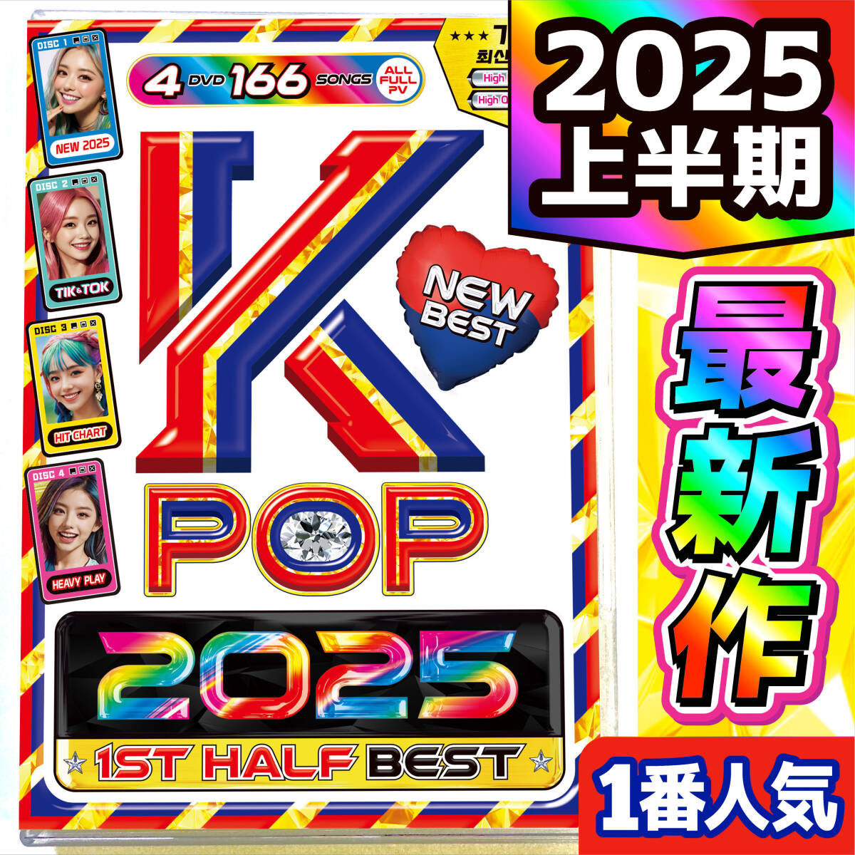 洋楽 Mix DVD】4月超最新作 2025年K-POP上半期 最新ベスト 正規 洋楽 Mix DVD】4月超最新作 2025年K-POP上半期 最新ベスト 正規